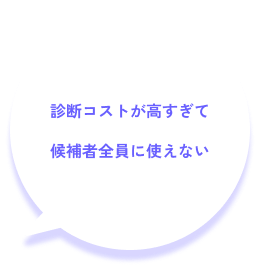 適性診断のコストが高い