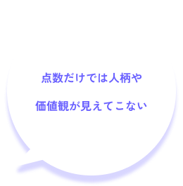 価値観が見えにくい